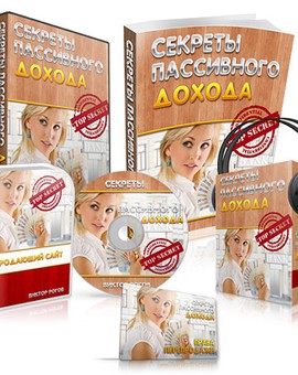 Секреты пассивного дохода